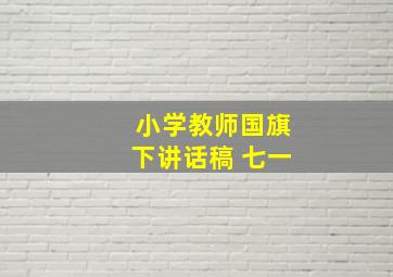 小学教师国旗下讲话稿 七一